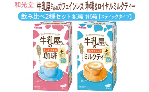 和光堂 牛乳屋さんのカフェインレス珈琲 11g×8本×3箱 牛乳屋さんの