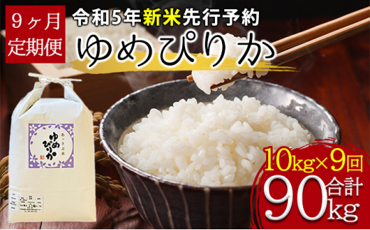 令和5年産新米・先行予約】北海道厚沢部産ゆめぴりか90kg（10kg×9ヶ月