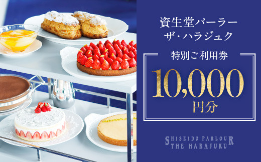 資生堂パーラー ザ・ハラジュク 特別ご利用券（10,000円分）