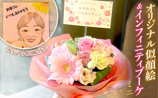 ギフト用＞ オリジナル似顔絵&インフィニティブーケ 母の日 プレゼント