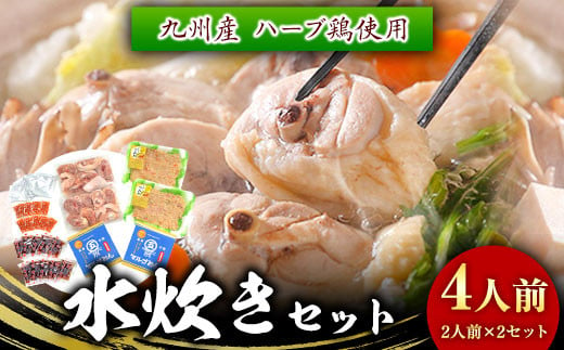 水炊きセット4人前 株式会社マル五 《30日以内に順次出荷(土日祝除く)》福岡県 鞍手郡 鞍手町 水炊き 水炊きセット 冷凍 送料無料