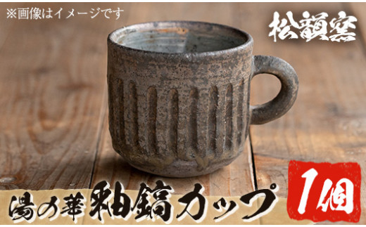 鹿児島薩摩焼コーヒーカップ2客、撫子、 | vendimiadoras.net