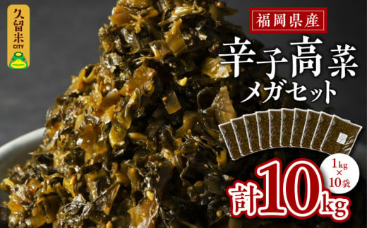 国産辛子高菜メガセット1ｋｇ×10袋