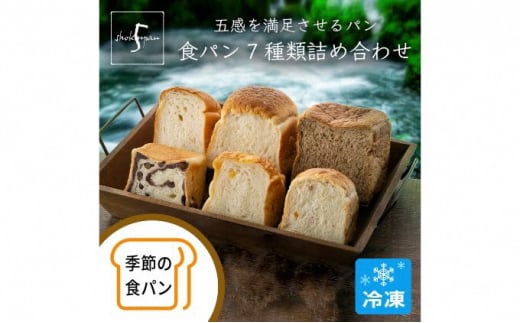 №5683-0570]【ふるさと納税】五感を満足させる食パン 7種類詰め合わせセット - 富山県射水市｜ふるさとチョイス - ふるさと納税サイト