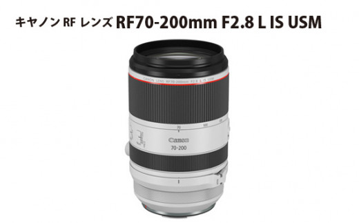 No.326 キヤノン RFレンズ RF70-200mm F2.8 L IS USM ／ 大口径望遠ズームレンズ 高画質 Ｌレンズ カメラ 埼玉県 -  埼玉県秩父市｜ふるさとチョイス - ふるさと納税サイト