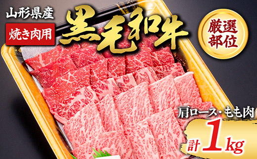 【山形牛】黒毛和牛 厳選部位 焼き肉用1000g（肩ロース､もも肉） にく 肉 お肉 牛肉 山形県 新庄市 F3S-1554