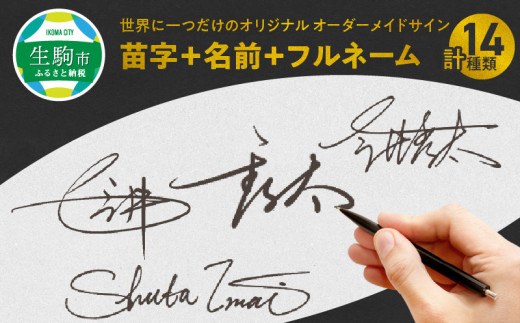 あります オーダーメイドサイン 計 14種類 苗字 名前 フルネーム