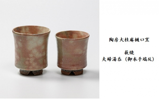 №5226-0750]伝統的工芸品 萩焼 夫婦湯呑（御本手端反）・木箱入り