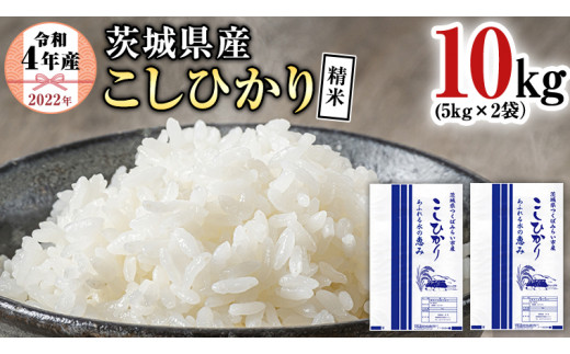 12月上旬発送分）【 令和4年産 】 茨城県産米 コシヒカリ 精米 10kg