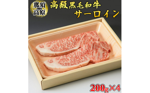 那須高原和牛サーロイン1枚200ｇ×4枚 黒毛和牛 肉 牛肉 国産牛 グルメ