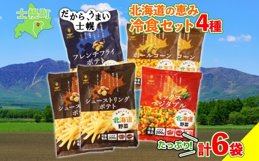 北海道 シューストリング ポテト フレンチフライ ポテト ミックス