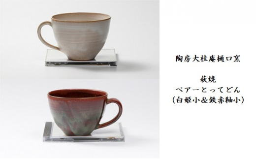 [№5226-0752]伝統的工芸品 萩焼　ペアーとってどん（白姫小＆鉄赤釉小）・紙箱入り