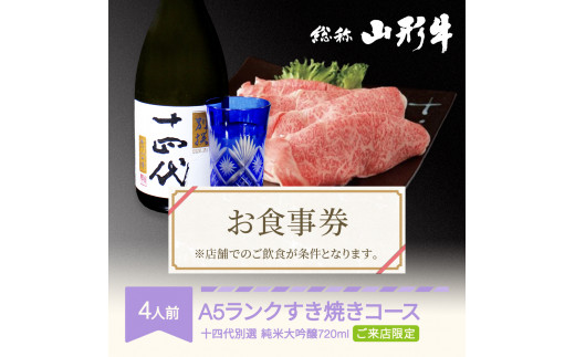 お食事券 要来店 山形牛 肉 すき焼きコース 4人前 十四代別選(純米大 ...