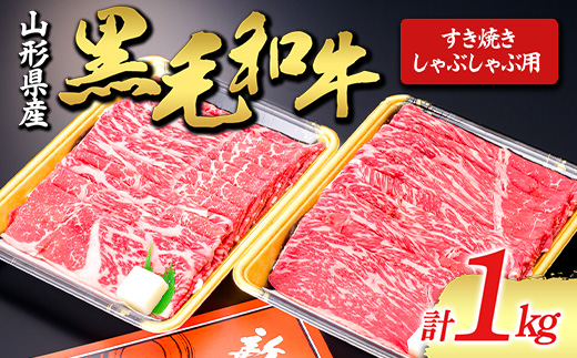 【山形牛】黒毛和牛 すき焼き・しゃぶしゃぶ用 1000g にく 肉 お肉 牛肉 山形県 新庄市 F3S-1428