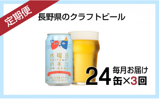 【定期便3ヶ月】水曜日のネコ（24缶）クラフトビール - 長野県佐久