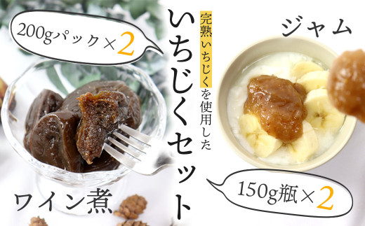 袖ケ浦産いちじくのジャム＆ワイン煮 合計4個セット／グリーンファーム