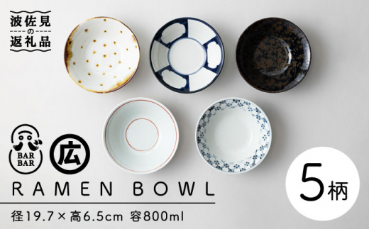 波佐見焼 マルヒロ】BARBAR RAMEN BOWL 中鉢 ボウル 5点セット 全5柄