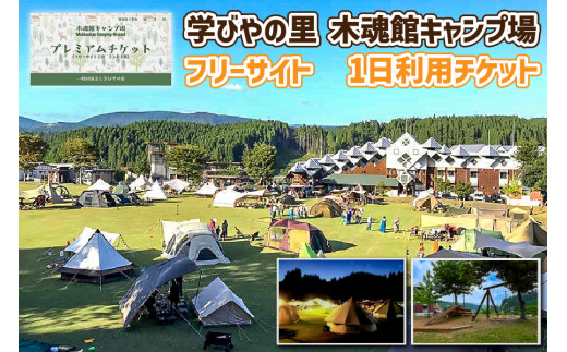 熊本県小国町】学びやの里木魂館キャンプ場 フリーサイトチケット - 熊本県小国町｜ふるさとチョイス - ふるさと納税サイト