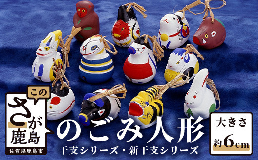 A-3 のごみ人形 干支・新干支シリーズ（土鈴） - 佐賀県鹿島市