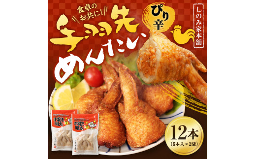 しのみ家本舗」の【手羽先めんたい】＜６本入り×２袋＞三和物産 - 福岡