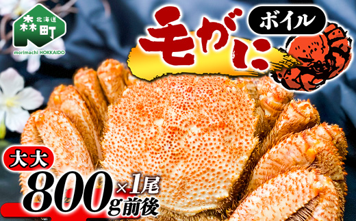 北海道産】ボイル毛がに（大大800g前後×1尾）＜上平水産＞ かに カニ