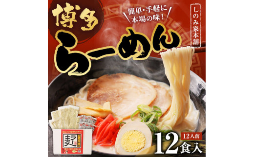 博多らーめん（１２食入り）＜ラー麦使用＞ ㈱三和物産 - 福岡県古賀市