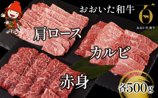 おおいた和牛 焼肉セット 肩ロース 500g カルビ 500g 赤身焼き肉 500g