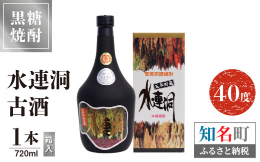 水連洞古酒 40度 720ml 1本（箱入） C047-015-01 - 鹿児島県知名町