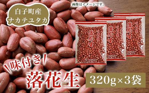 白子町産ナカテユタカ 味付き落花生 320g×3袋（D）ふるさと納税 落花生