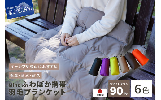 ふるさと納税 小物 山梨県 富士吉田市 高品質 羽毛 レッグウォーマー フリーサイズ アウトドア キャンプ 国産 Mind ブラウン ブラウン 高品質 羽毛 レッグウォーマー フリーサイズ アウトドア