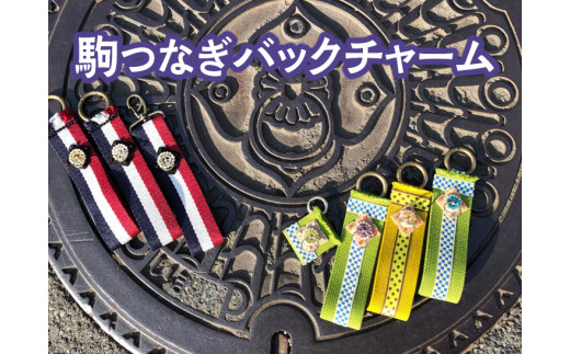 ふるさと納税 小物 奈良県 橿原市  小サイズ×仕事 駒つなぎバックチャーム 着日指定不可 小サイズ×仕事 sd1_dc2b6134a8b0f36be93eafe592