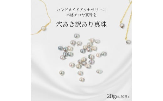 訳あり 真珠 パール ハンドメイド 穴あき 20g 約20玉