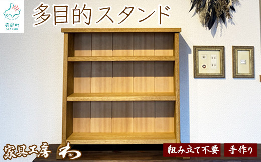 組み立て不要】多目的スタンド 手造り 家具 木製 棚 - 北海道鹿部町