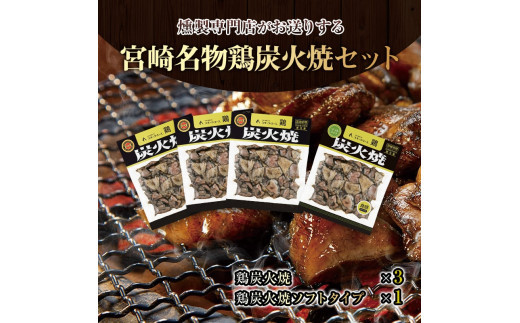 宮崎名物鶏炭火焼(鶏炭火焼180g×3、鶏炭火焼ソフトタイプ170g×1)セット_M020-003_01