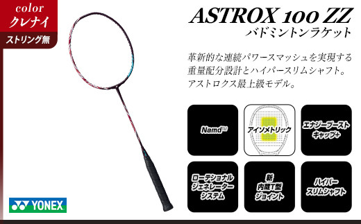 97-B01【クレナイ】ASTROX 100 ZZ バドミントンラケット YONEX ...