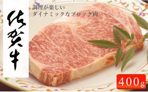 N25-8 佐賀牛 ロースブロック400g【佐賀牛で贅沢な時間を！】