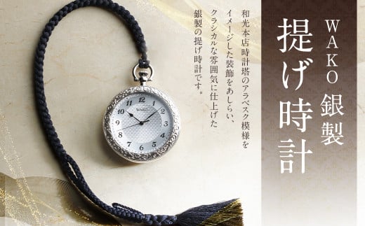 WAKO 銀製 提げ時計 - 岩手県二戸市｜ふるさとチョイス - ふるさと納税 