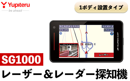 P1-050 レーザー＆レーダー探知機(SG1000)【ユピテル】日本製