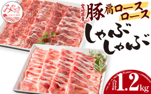 宮崎県産 豚肉 肩ロース スライス & ミンチ 4kg セット_M144-008_01