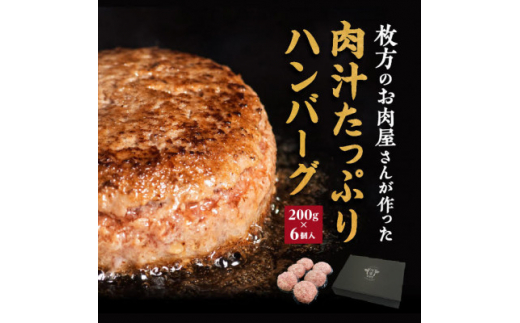 【大阪府枚方市】肉汁たっぷりカワトミハンバーグ200g×6個　化粧箱入り 贈り物にもおすすめです【1355745】
