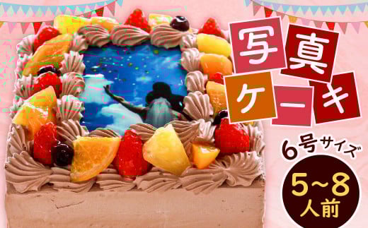 【福岡県北九州市】【チョコクリーム】サプライズに最適!写真ケーキ5〜8人用 6号サイズ