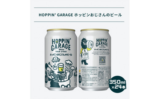 サッポロビール / HOPPIN' GARAGE ホッピンおじさんのビール 350ml×24 