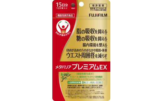 「メタバリアプレミアムEX」 約15日分 (120粒) 【機能性表示食品】 FUJIFILM 袋タイプ サプリメント サプリ サラシア 腸内環境 糖質  腸活 内臓脂肪 脂肪 体重 健康食品 BMI 健康管理 ウエスト おなか 体づくり バランス 食べる ケア 富士フイルム 富士市(1784)