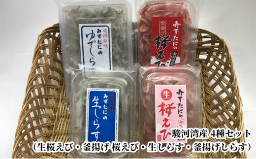 駿河湾産 生桜えび、釜揚げ桜えび、生しらす、釜揚げしらす 4種セット