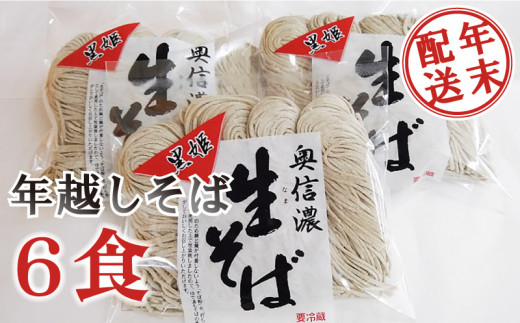 年末発送！！年越しそば】奥信濃 黒姫生(なま）そば 6食分１２００g