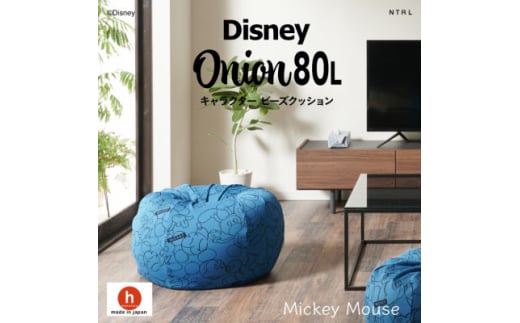 ハナロロのビーズクッション ＜Disney＞オニオン80L ミッキーマウス カバーセット ブルー【1361377】 - 愛知県岡崎市｜ふるさとチョイス  - ふるさと納税サイト