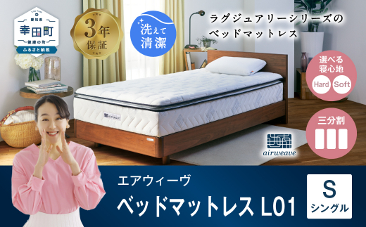 エアウィーヴ ベッドマットレス L01 シングル 睡眠 快眠 マットレス ベッド 寝具 - 愛知県幸田町｜ふるさとチョイス - ふるさと納税サイト