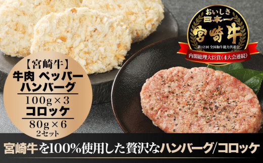 宮崎牛 牛肉 ペッパーハンバーグ100g×3・コロッケ80g×6 2セット_M132