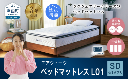 エアウィーヴ ベッドマットレス L01 セミダブル 睡眠 快眠 マットレス ベッド 寝具 - 愛知県幸田町｜ふるさとチョイス - ふるさと納税サイト