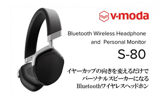 V-MODA】ワイヤレスヘッドホン／S-80／ブラック【配送不可：離島